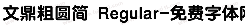 文鼎粗圆简 Regular字体转换